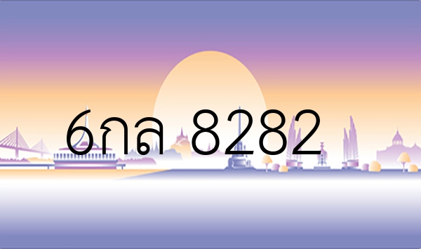 6กล 8282